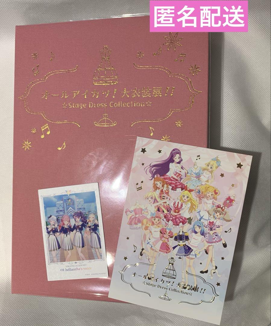 オールアイカツ！大衣装展！！ 特典 ポストカードアルバム
