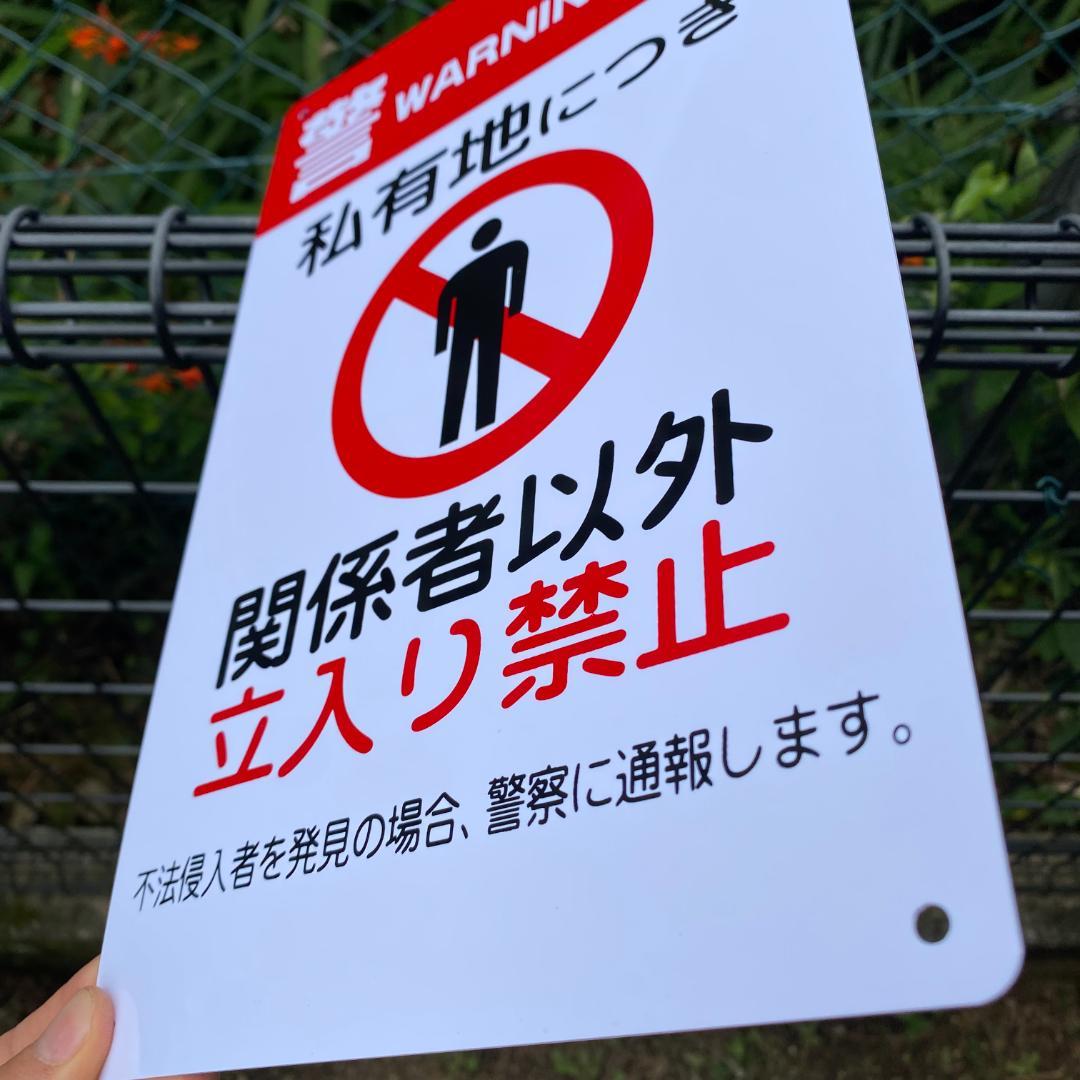 10枚入)【送料無料】PVC私有地につき立入禁止看板315x200x1mm耐候 