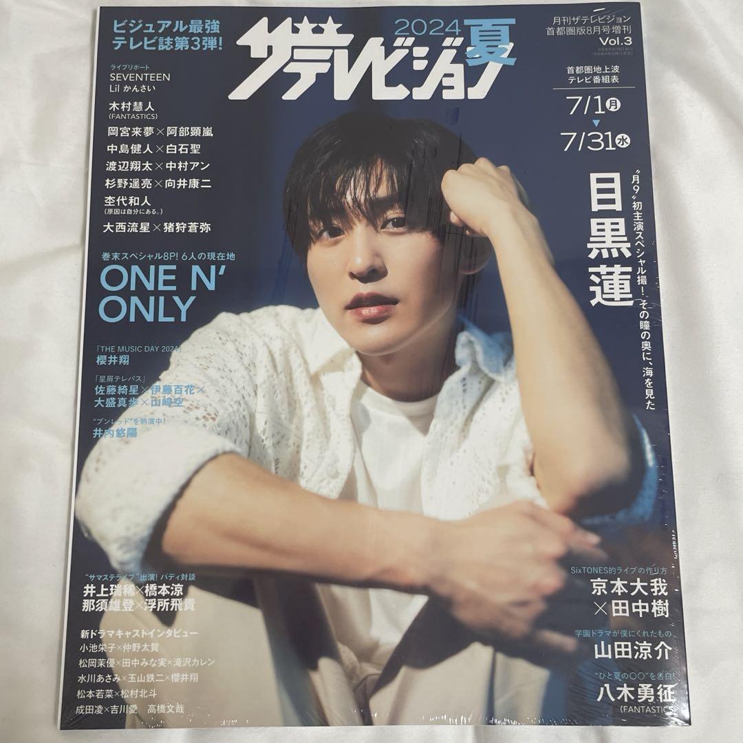 雑誌 ザテレビジョン 2024夏 ワンエン生写真付 高尾颯斗 雑誌 ザテレビジョン 2024夏 ワンエン生写真付 高尾颯斗 - メルカリ