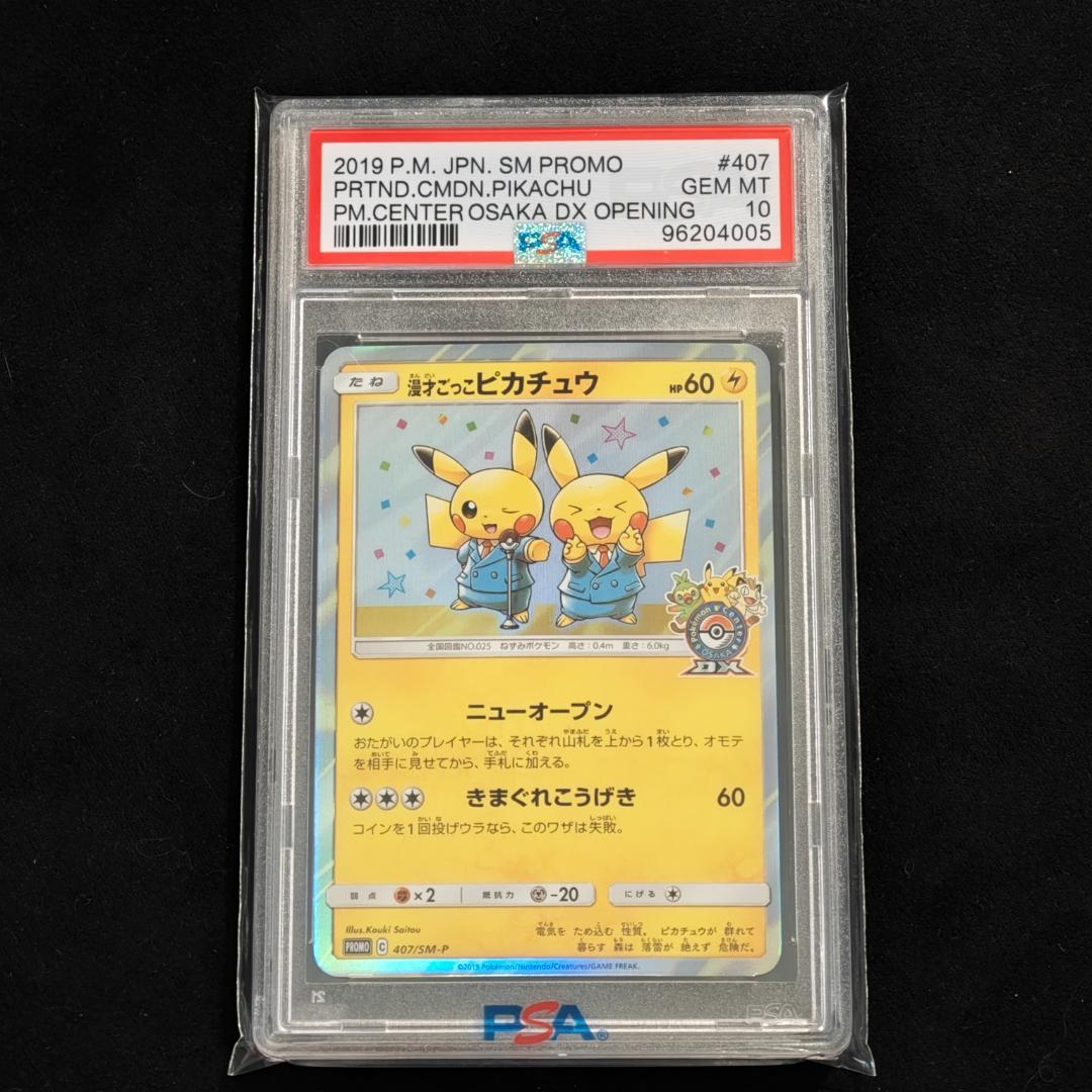 PSA10 漫才ごっこピカチュウ 407/SM-P - メルカリ