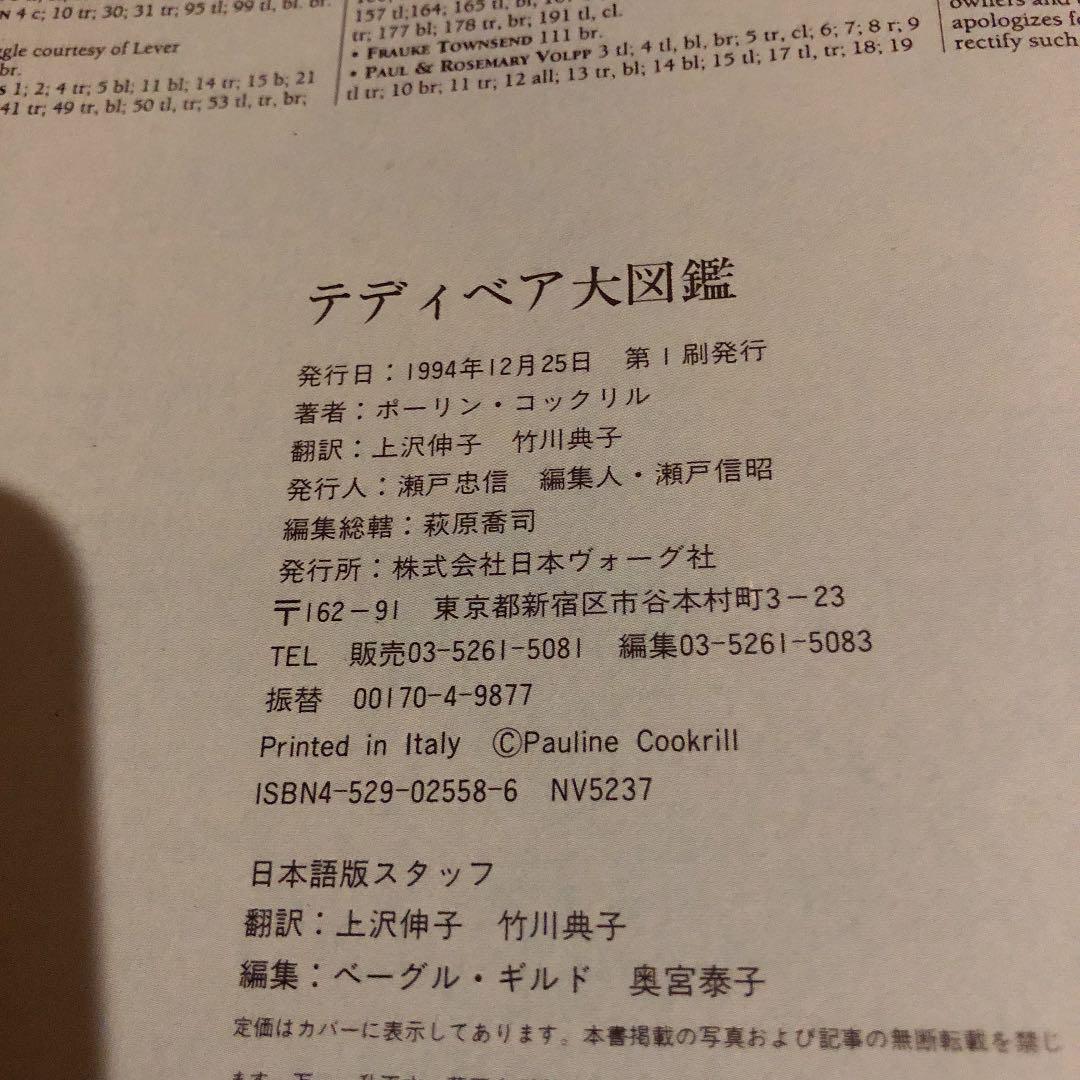 テディベア大図鑑　日本ヴォーグ社　ポーリンコックリル