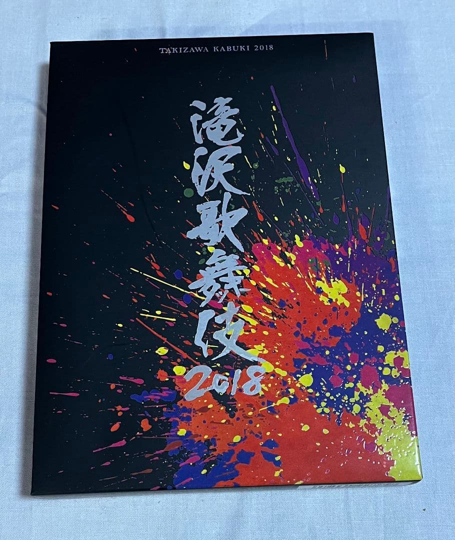 滝沢歌舞伎 2018 ZERO 2020 DVDセット目立った傷や汚れなし