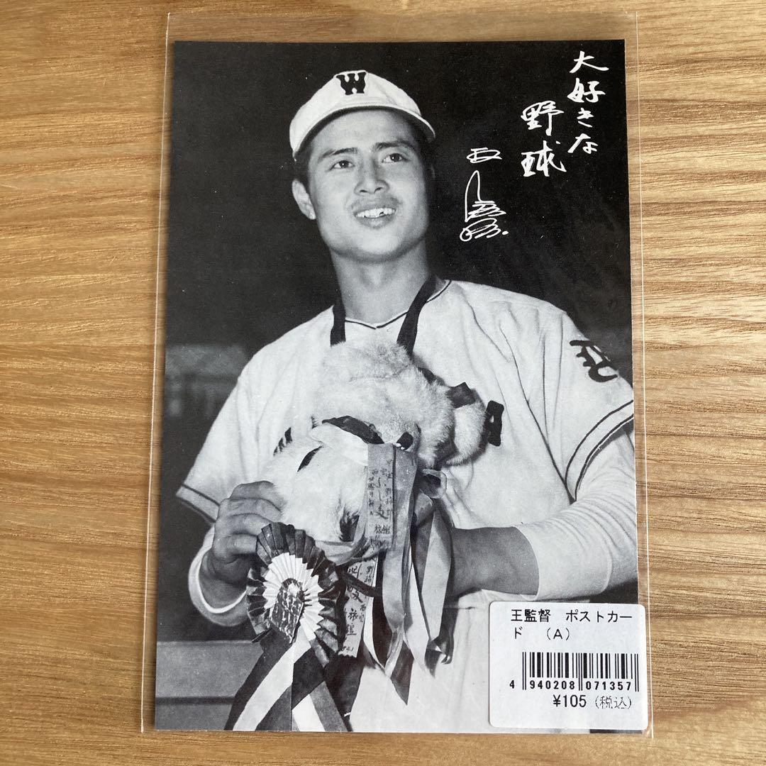 休日限定 王貞治 ポストカード はがき 6枚 記念グッズ