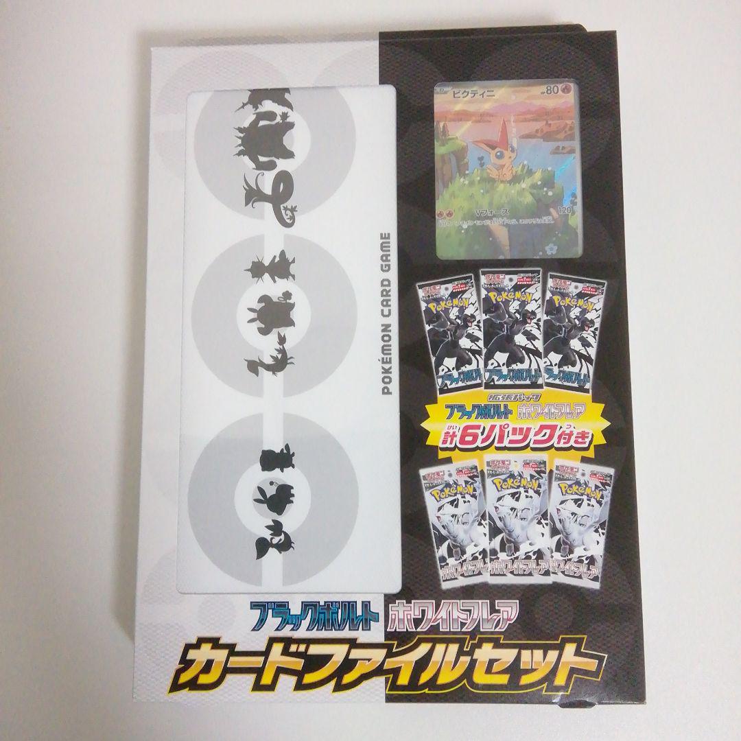 ブラックボルト ホワイトフレア BOX カードファイルセット