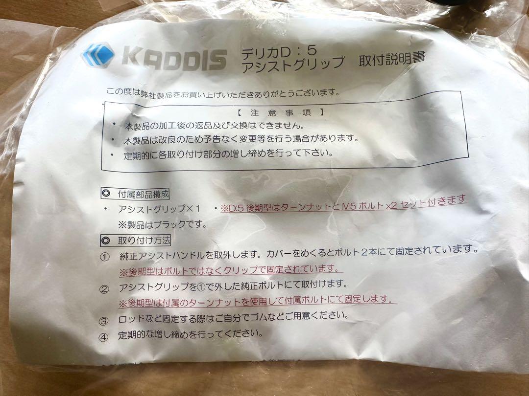デリカD:5前期 KADDIS アシストグリップ ロードハウス (2個セット)