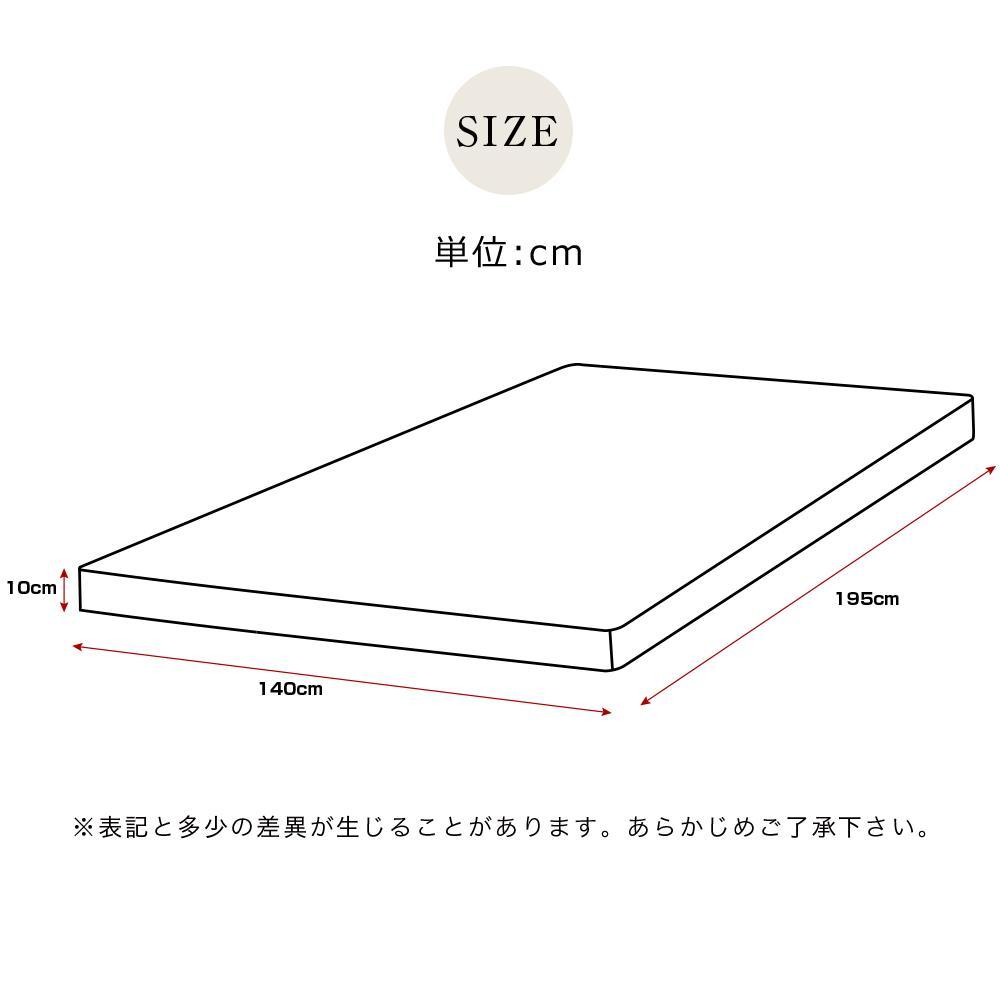 極厚10cmダブル 高反発マットレス 140×195 洗えるカバー 滑り止め付