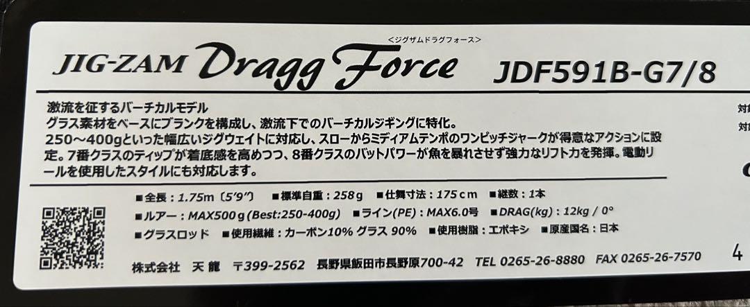 ロッド JIG-ZAM Drag Force JDF591B-G7/8