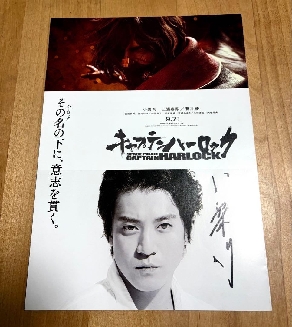 小栗旬 直筆サイン入り 映画チラシ