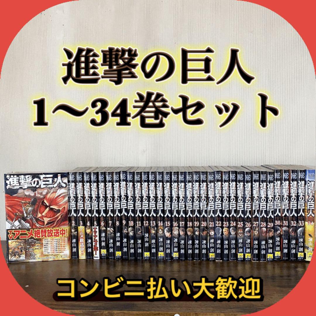 進撃の巨人 全巻セット 1-34巻