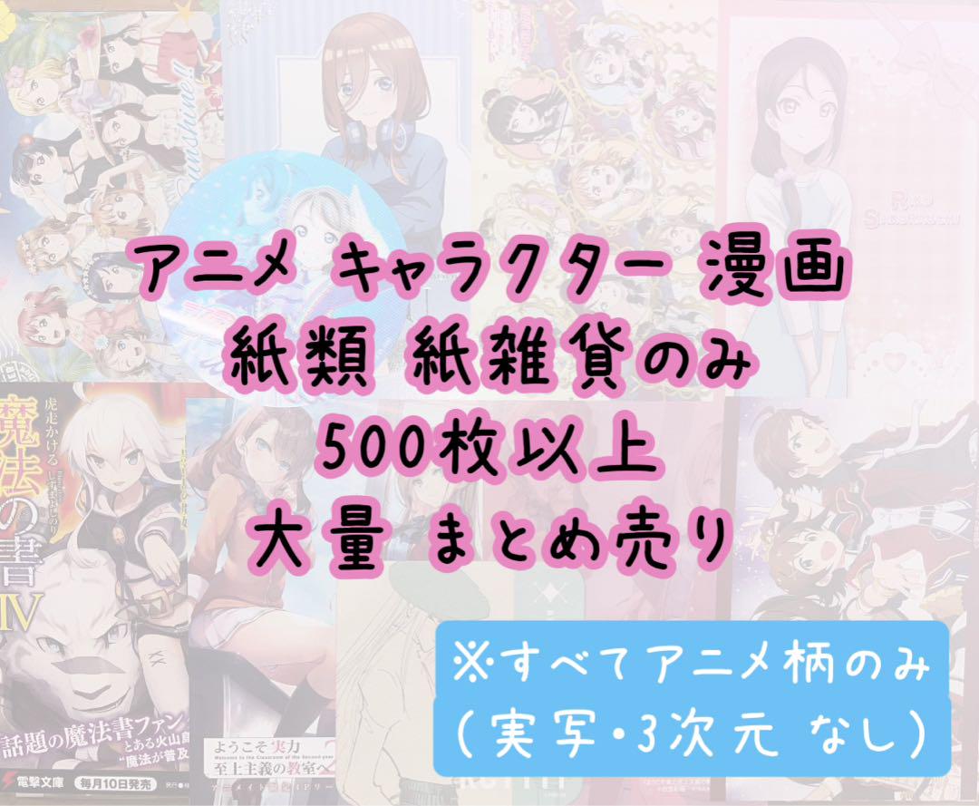 アニメグッズ キャラクター 漫画 特典 紙類 500枚以上 大量 まとめ売り ❷