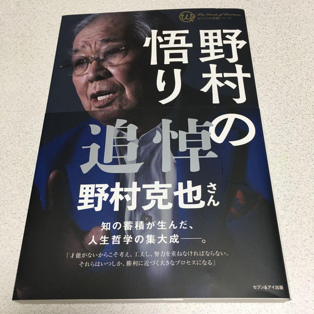 メルカリ 野村の悟り 野村克也 本 300 中古や未使用のフリマ