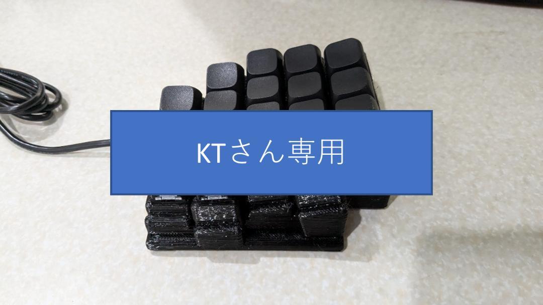 KTさん専用 ゲーム用 自作片手キーボード 5列 画像1