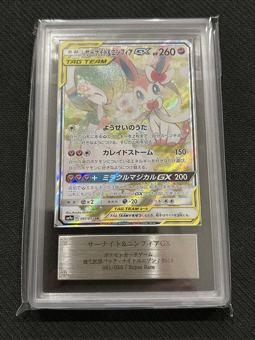 ARS 9 サーナイト&ニンフィアgx SA　ポケモンカードゲーム 鑑定書