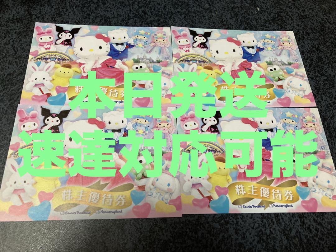サンリオピューロランド⭐️ハーモニーランド⭐️４枚　株主優待　d