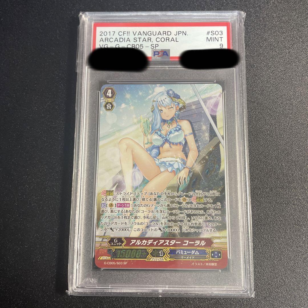 ヴァンガード アルカディアスターコーラル SP PSA9