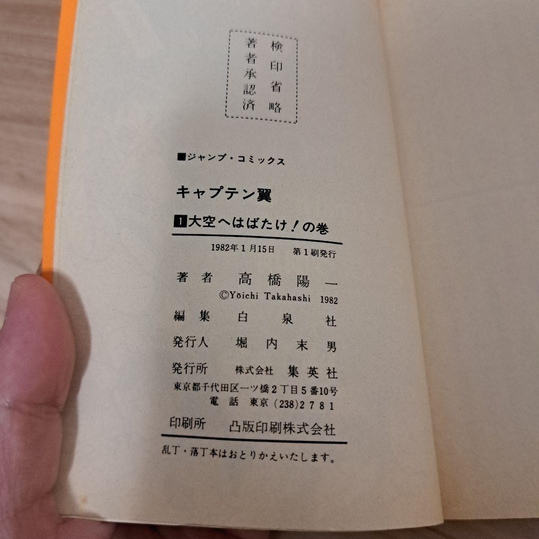 超希少】キャプテン翼 全巻初版セット 1982年発行 コミック