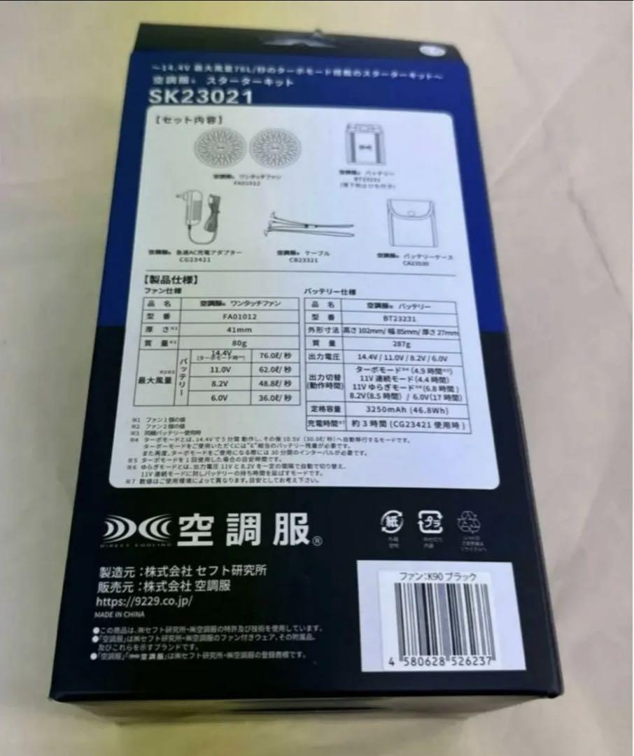 空調服 スターターキット SK23021K90 ブラック14.4V（新品未使用）
