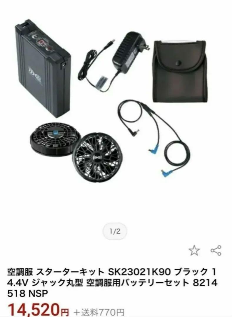 空調服 スターターキット SK23021K90 ブラック14.4V（新品未使用）