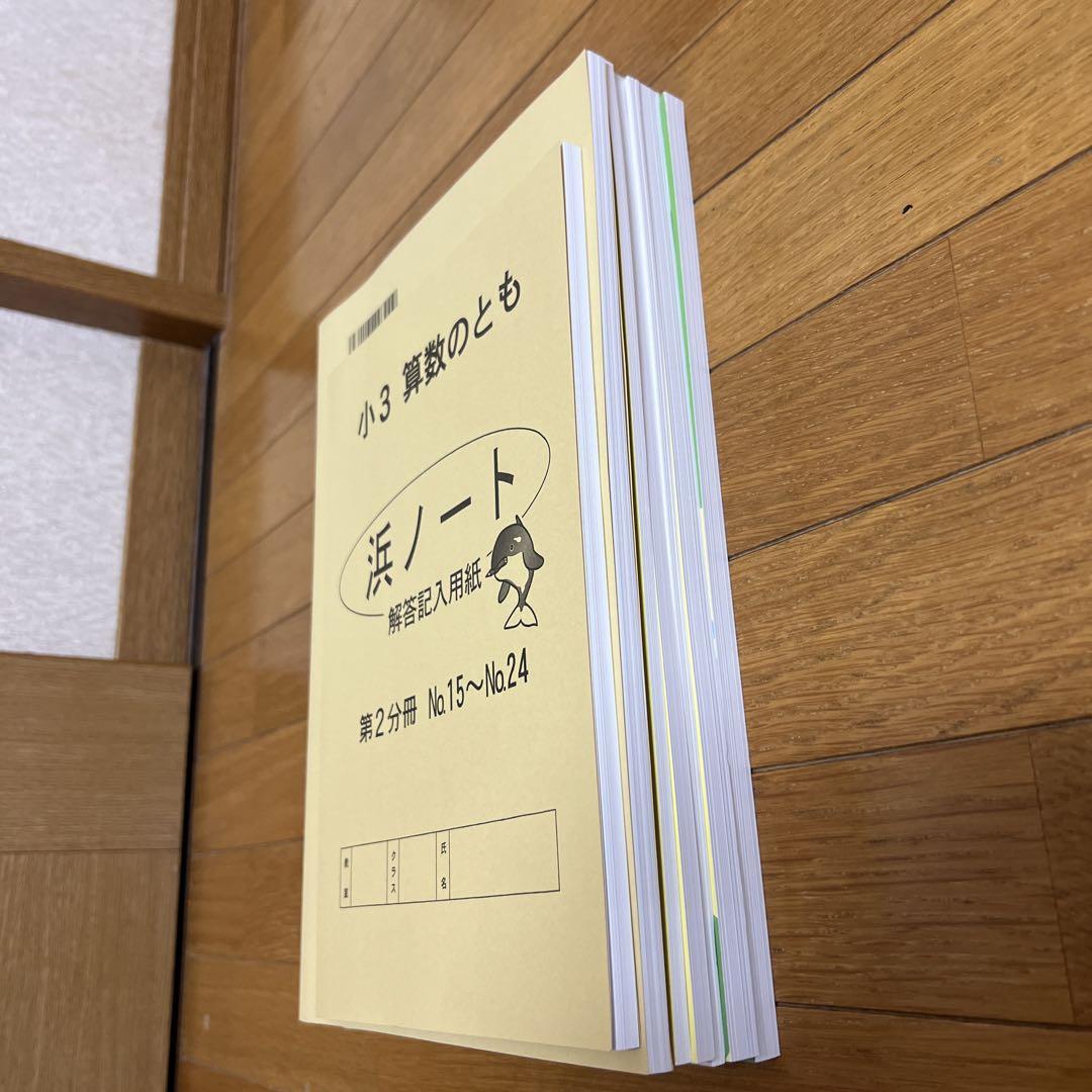 浜学園 算数 国語のとも みち 計算テキスト 3年生 第2分冊