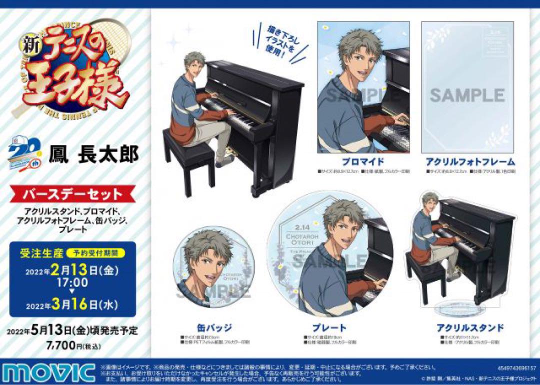 テニスの王子様 鳳長太郎 バースデーセット アクリルスタンド 缶バッジ 新テニスの王子様 鳳長太郎 バースデーセット アクリルスタンド