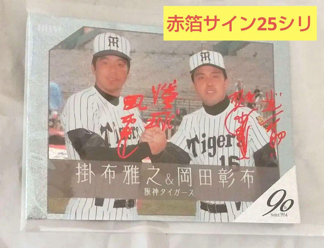 2024 BBM プロ野球90周年カード 掛布雅之&岡田彰布 赤箔サイン