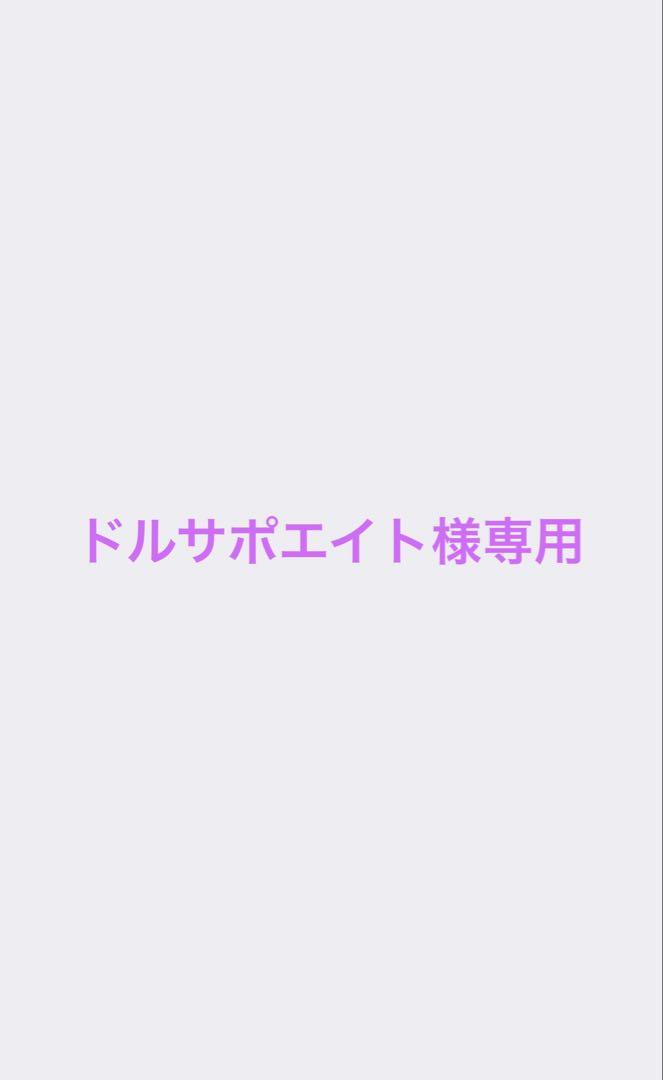 ドルサポエイト様専用