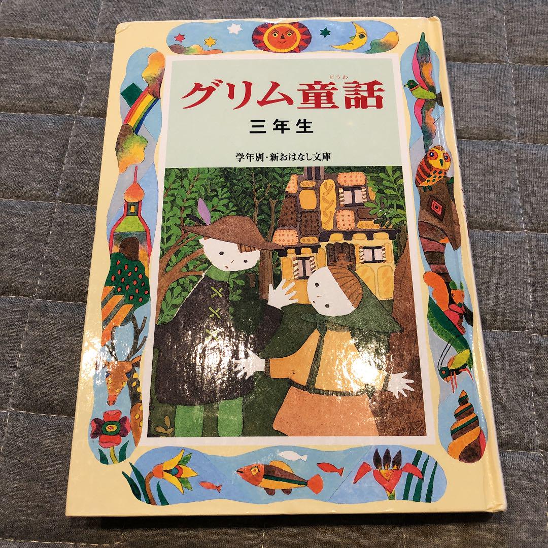 メルカリ グリム童話 三年生 絵本 300 中古や未使用のフリマ メルカリ グリム童話 三年生 絵本 300 中古や未使用のフリマ
