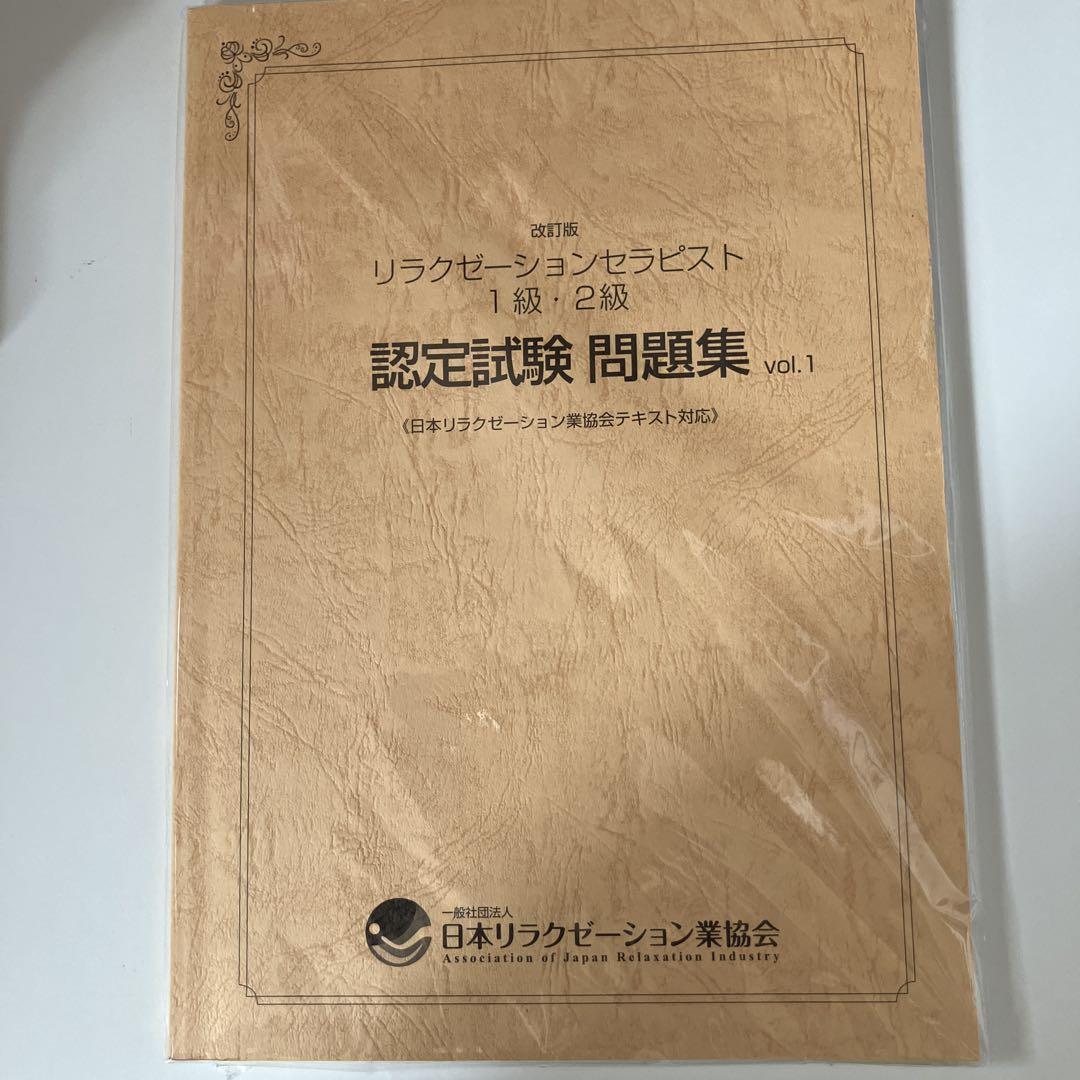 リラクゼーションセラピスト 1級・2級 認定試験 問題集 vol.1