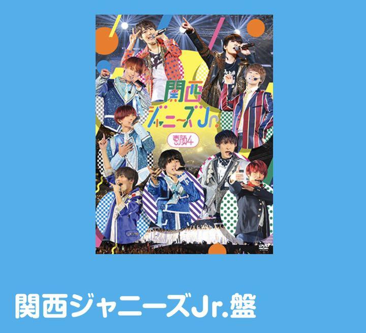素顔4 関西ジャニーズJr.盤【値下げ中です】