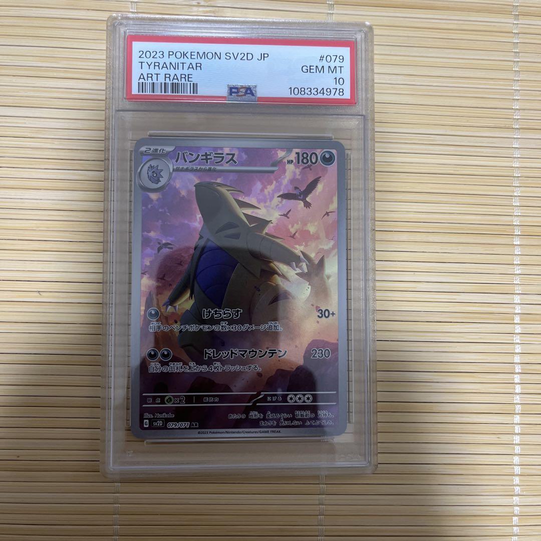 ポケモンカード バンギラス AR PSA10 - メルカリ