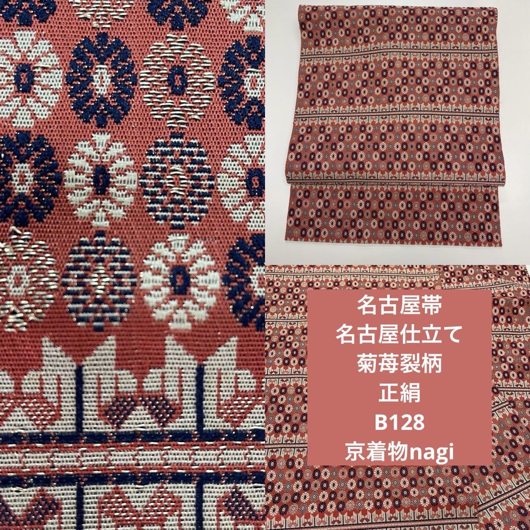 名古屋帯 名古屋仕立て 菊苺裂古帛紗柄 正絹