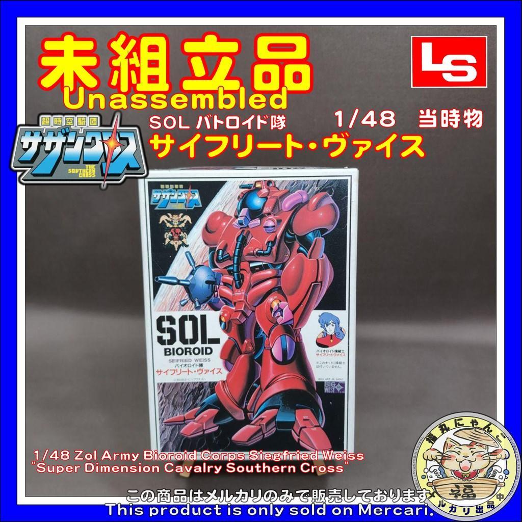 SOL バトロイド隊 サイフリート・ヴァイス/超時空騎団サザンクロス 7