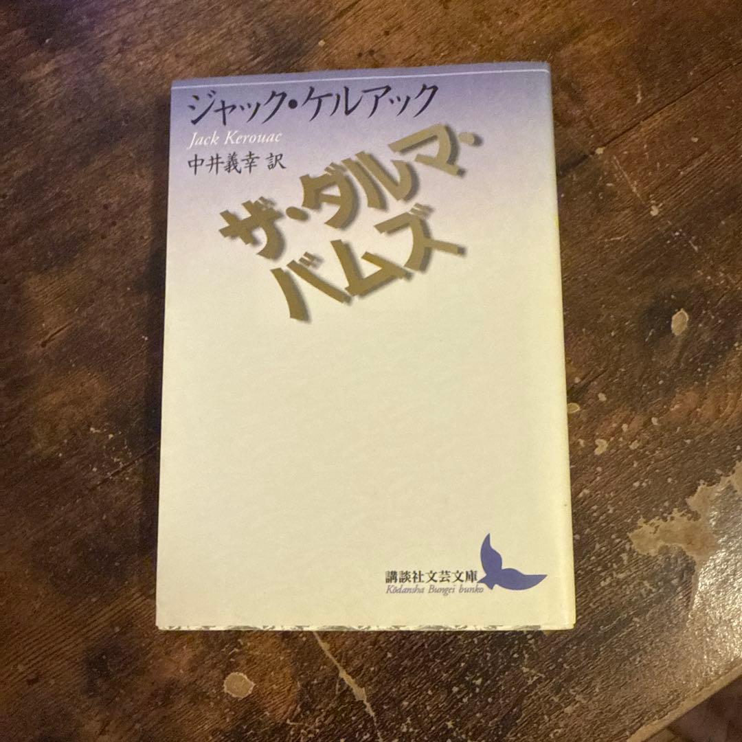 ザ・ダルマ・バムズ