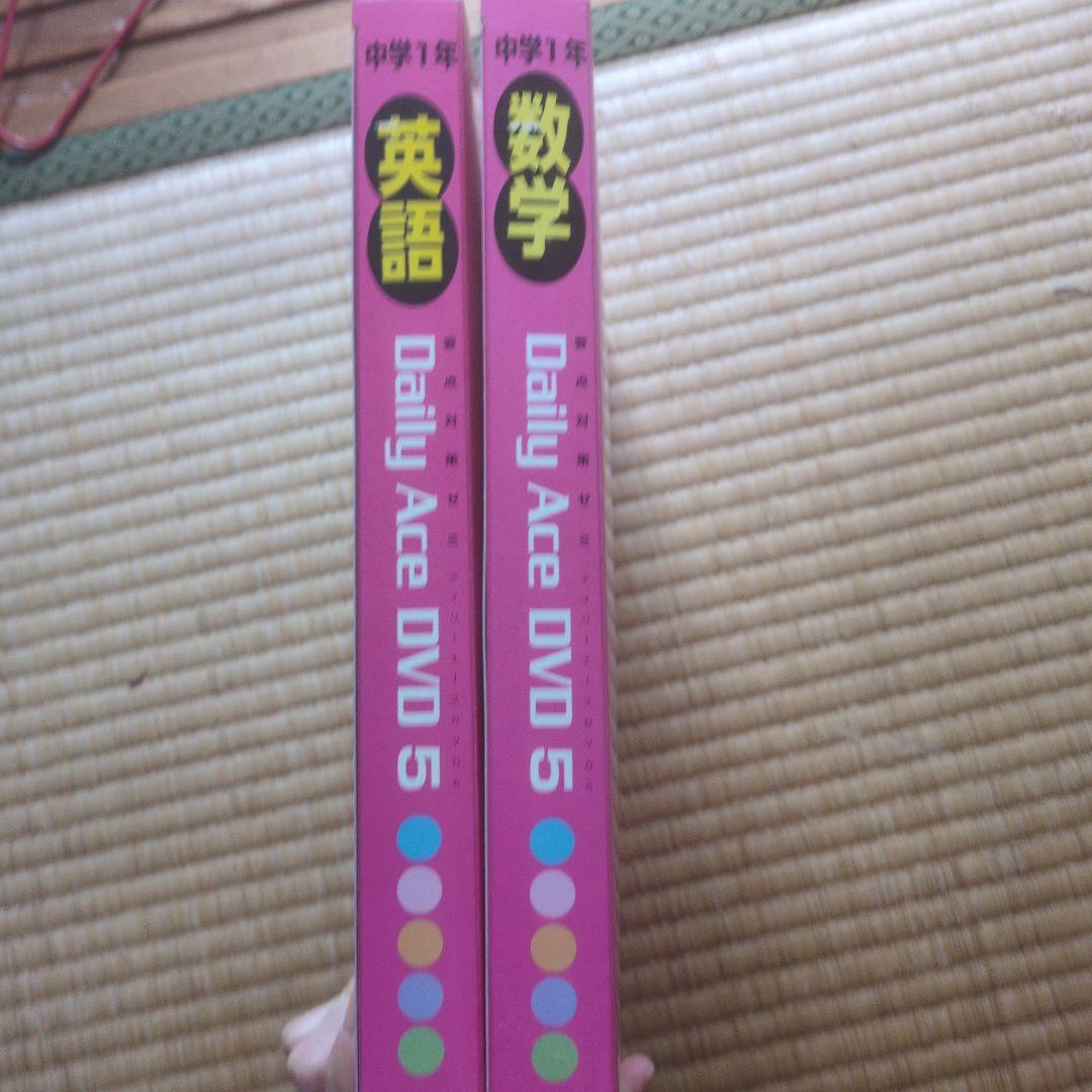 中学1年 Daily Ace DVD 5 英語 数学 中学1年 Daily Ace DVD 5 英語 数学 - メルカリ