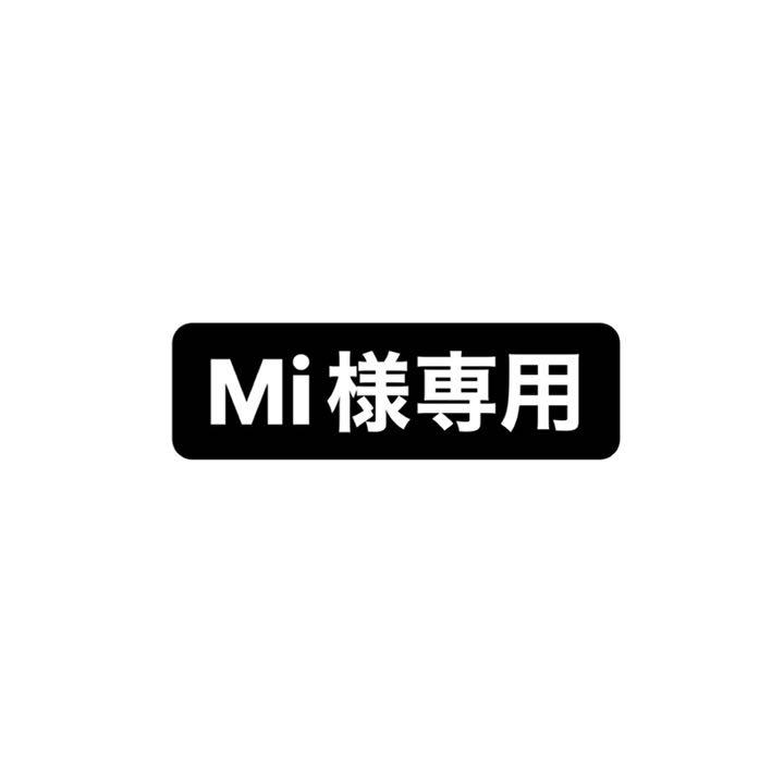 Mi様専用