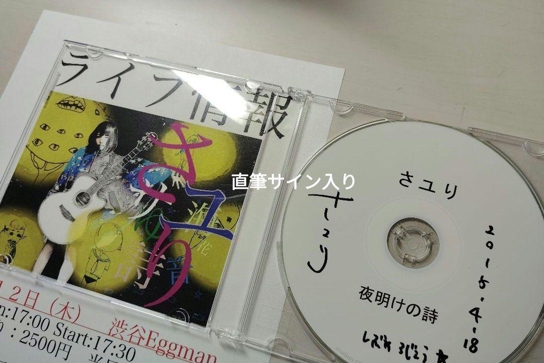 酸欠少女さユりデビュー前 インディーズ CD 直筆サイ入り