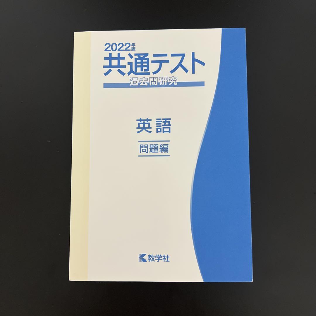 共通テスト過去問研究 英語 - メルカリ