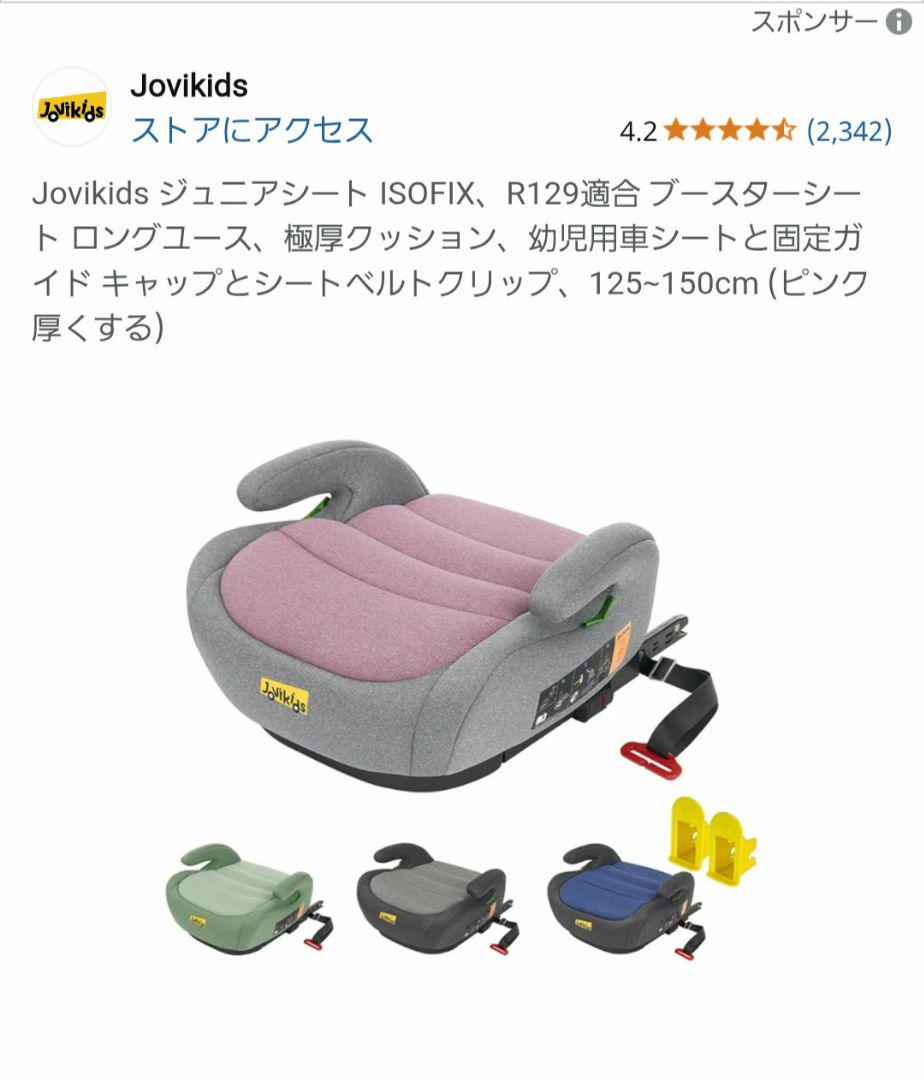 Jovikids ジュニアシート ISOFIX、 ブースターシート ピンク Jovikids ジュニアシート ISOFIX、 ブースターシート ピンク