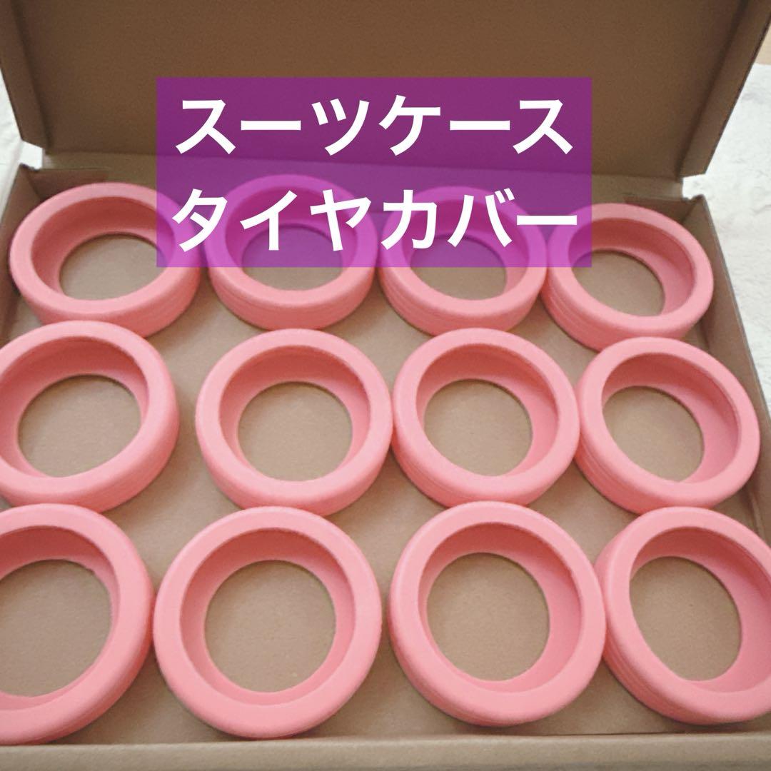 スーツケース タイヤカバー 荷物 ホイールカバー 12個 シリコン製