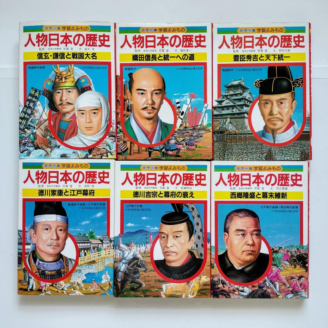 ▲『人物日本の歴史』カラー版 学習よみもの 全巻(14冊) 学研