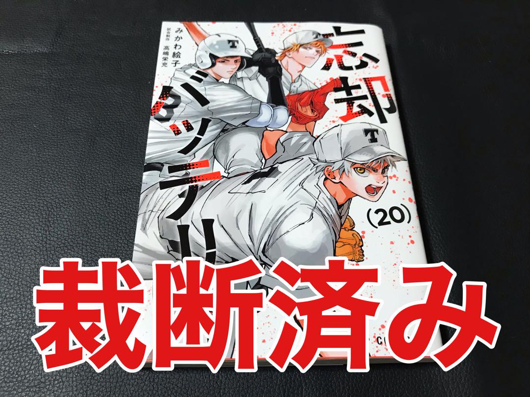 裁断済み】忘却バッテリー 20巻 - メルカリ