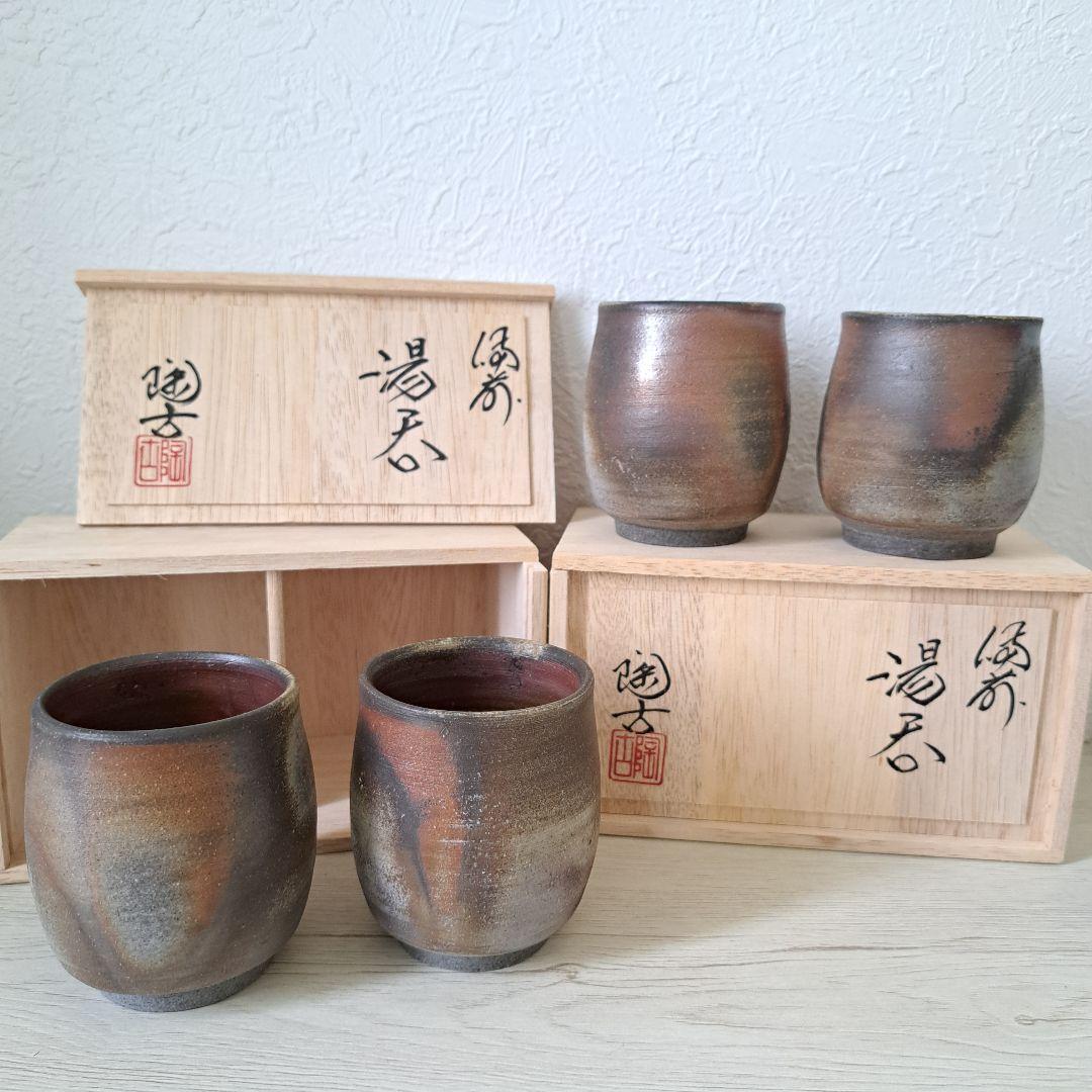 備前焼　小西陶古　湯飲み　【4個セット】 木箱付き
