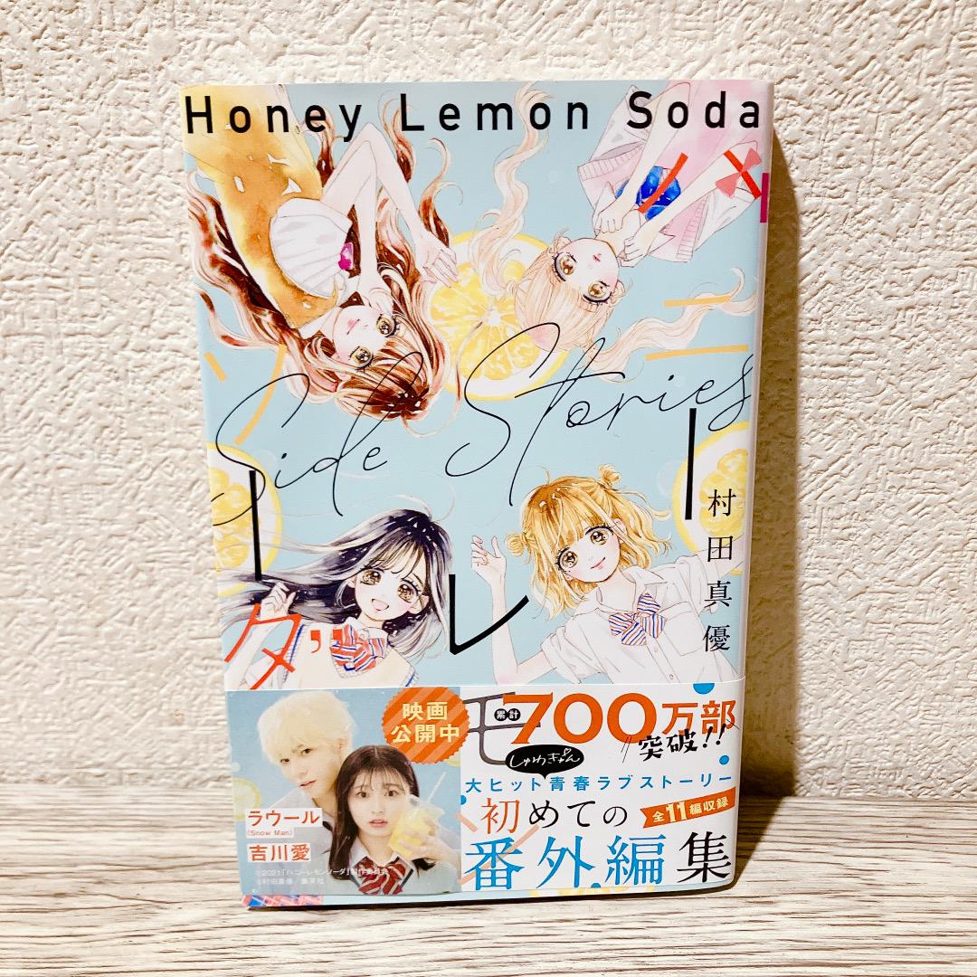 ハニーレモンソーダ セット 1〜26巻＋SideStoriesサイドストーリーズ