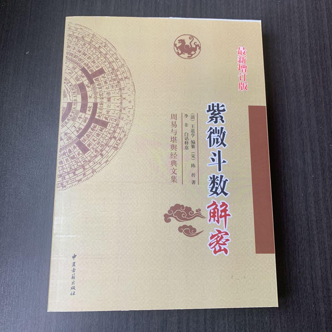 紫微斗数解密　中国語　紫微斗数