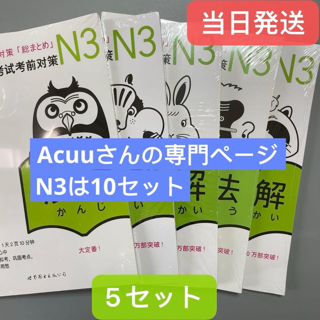N3 JLPT 日本語能力試験３級対策「総まとめ」5冊セット