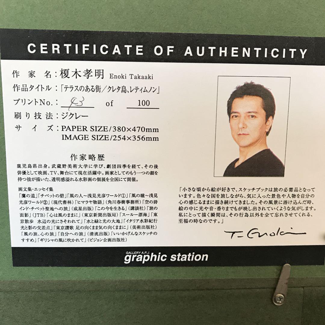 榎木孝明リトグラフ テラスのある街クレタ島 - メルカリ