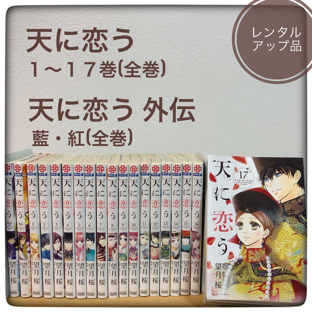 天に恋う 1〜17 外伝藍 他紅 天に恋う 1-17巻 外伝 藍 紅 全19冊 全巻セット