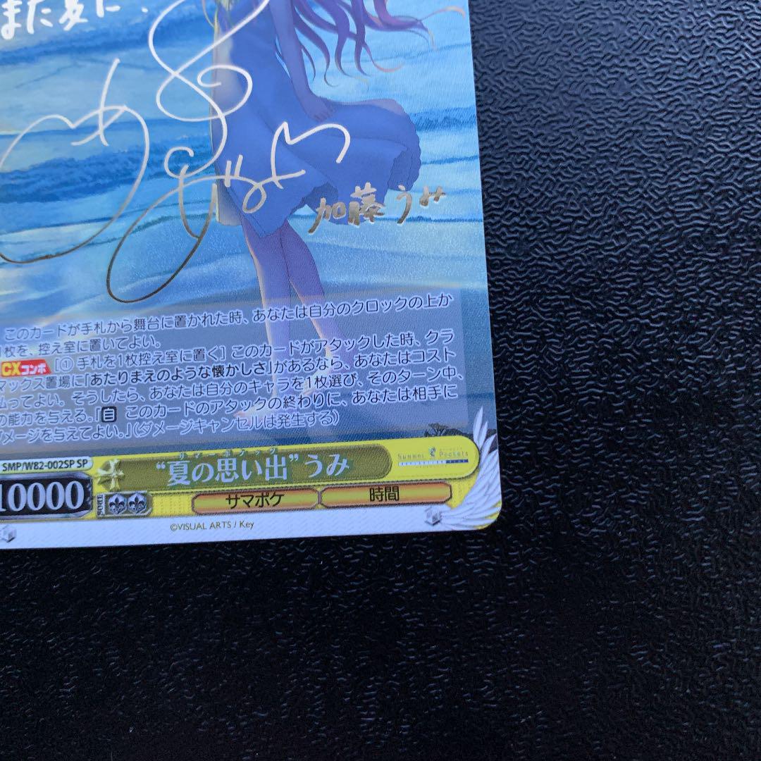 ヴァイスシュヴァルツ 夏の思い出 うみ SP サイン - メルカリ ヴァイスシュヴァルツ 夏の思い出 うみ SP サイン - メルカリ