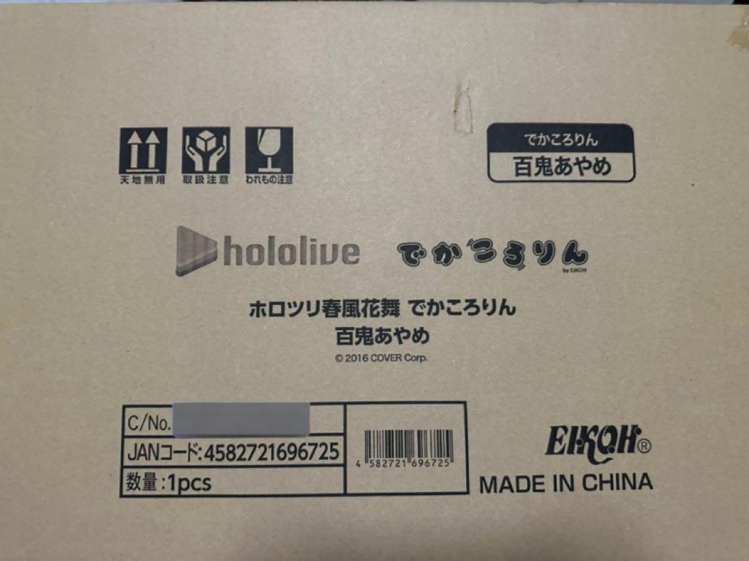 百鬼あやめ でかころりん 特賞ホロライブ 新品未開封+おまけ付き