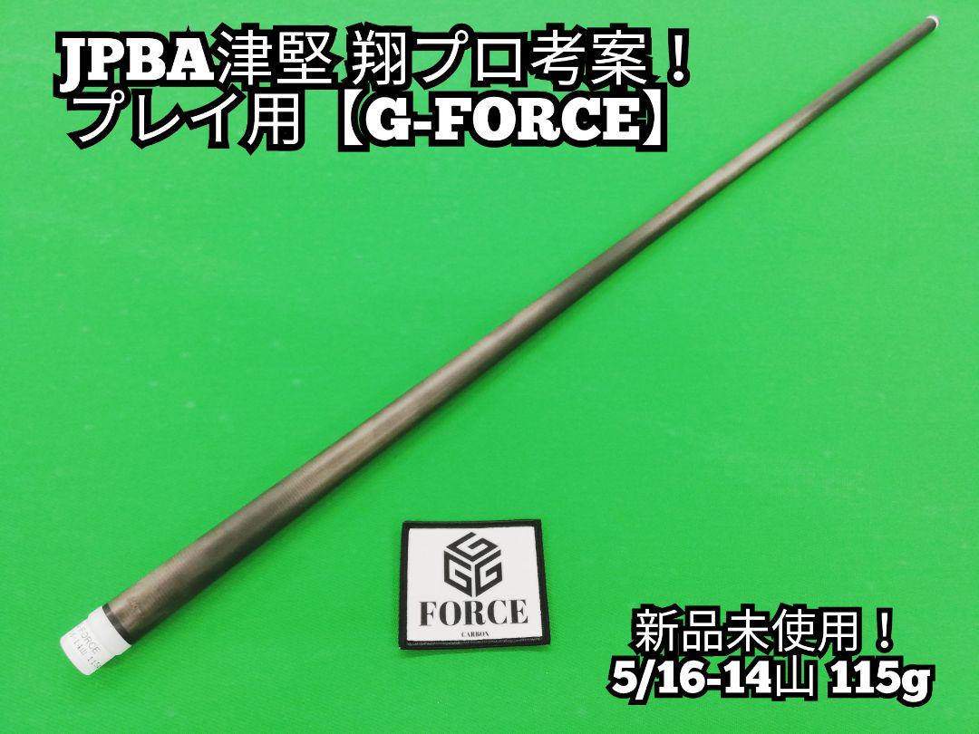 【新品未使用】JPBA津堅 翔プロ考案！G-FORCEカーボンシャフト！